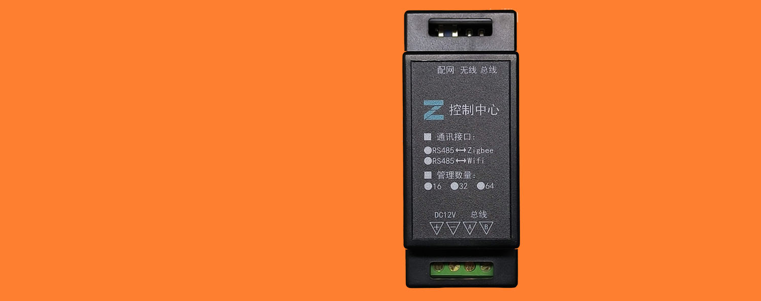 涂鸦Zigbee转RS485控制中心